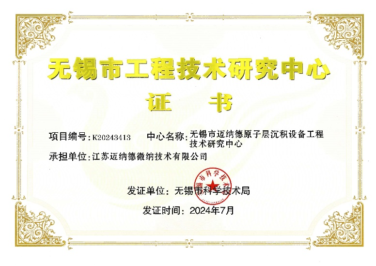 无锡市原子层沉积设备工程技术研究中心